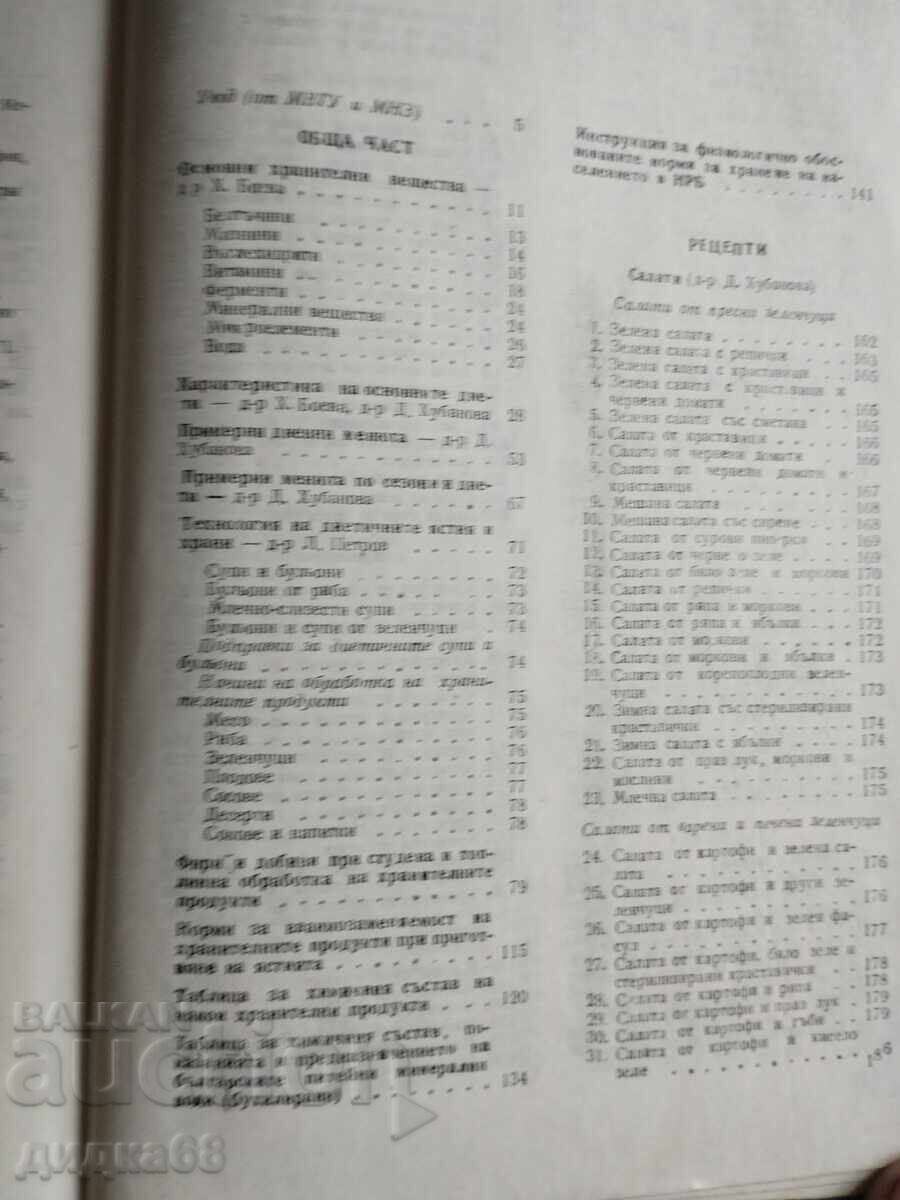 Доставка на Сборник рецепти за диетични ястия - 1984г.