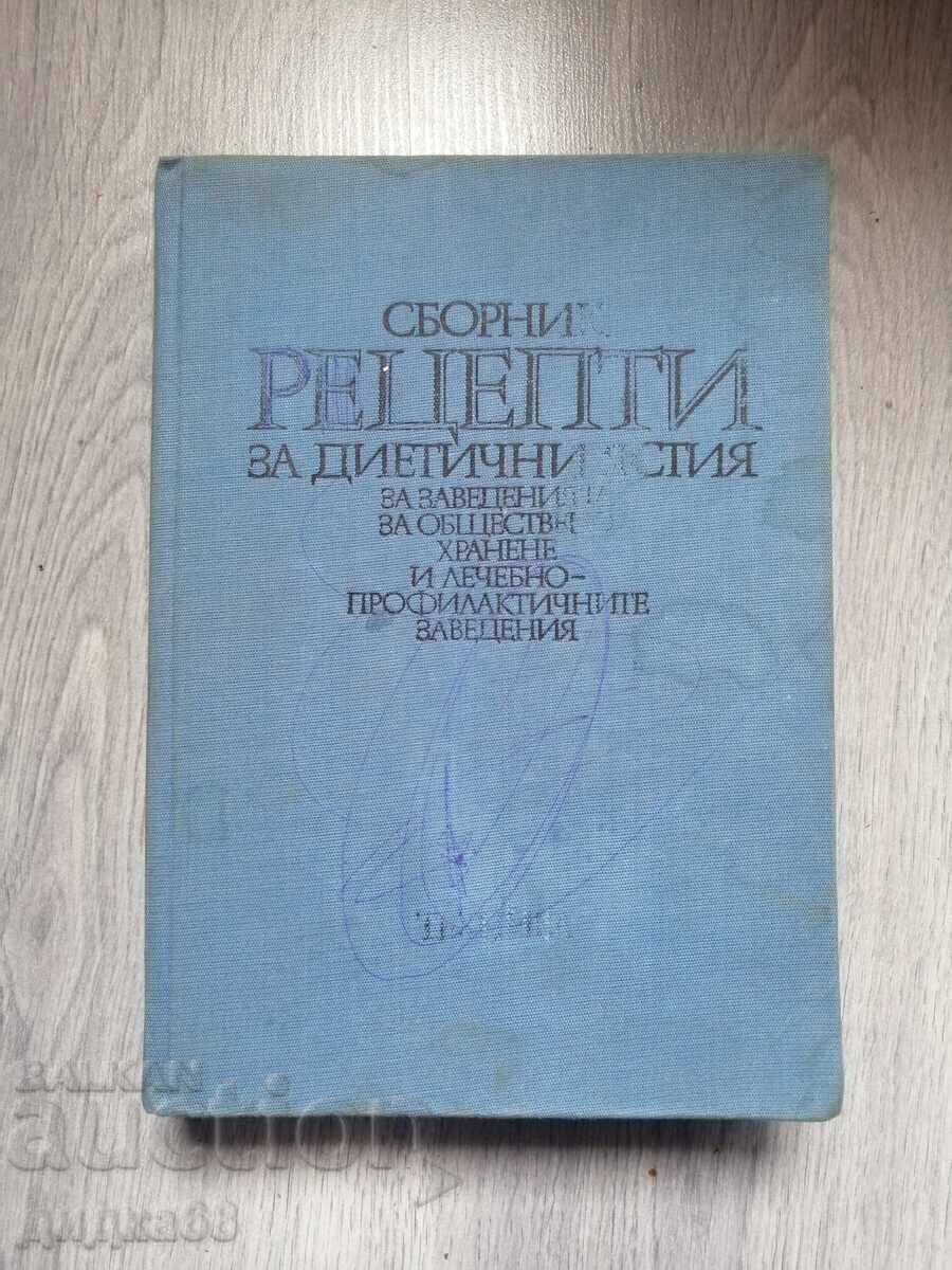 Сборник рецепти за диетични ястия - 1984г.