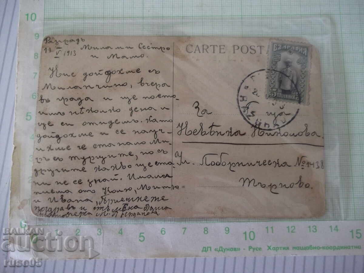 Carte poștală „Partea centrală a orașului Razgrad” veche cu preț € 4.09 | 8.00 BGN