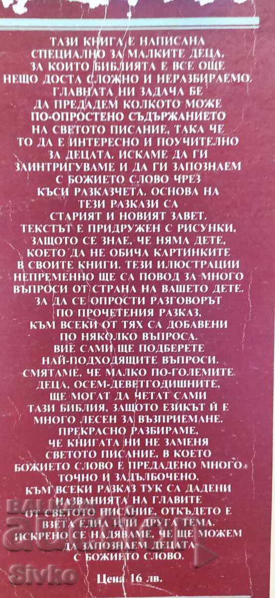 Biblie pentru copii, cu multe ilustrații frumoase cu preț € 0.01 | 0.02 BGN