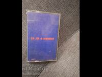 Аудио касета - Д 2