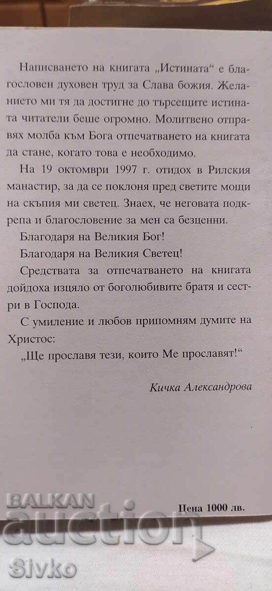 Истината с цена € 0.01 | 0.02 лв.