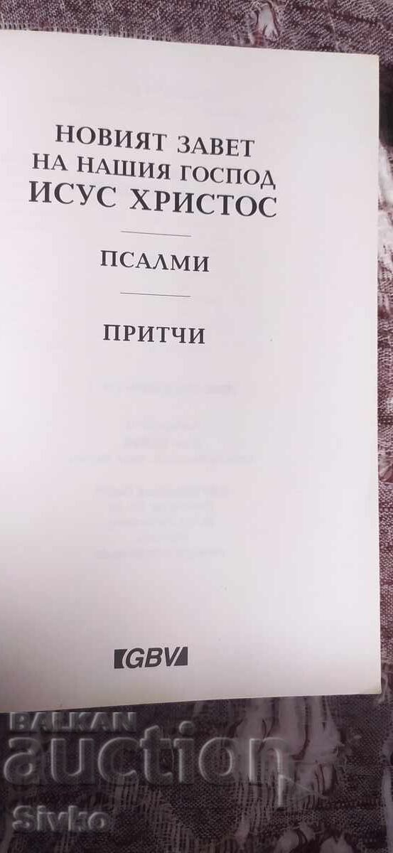 Καινή Διαθήκη με τιμή € 0.01 | 0.02 BGN