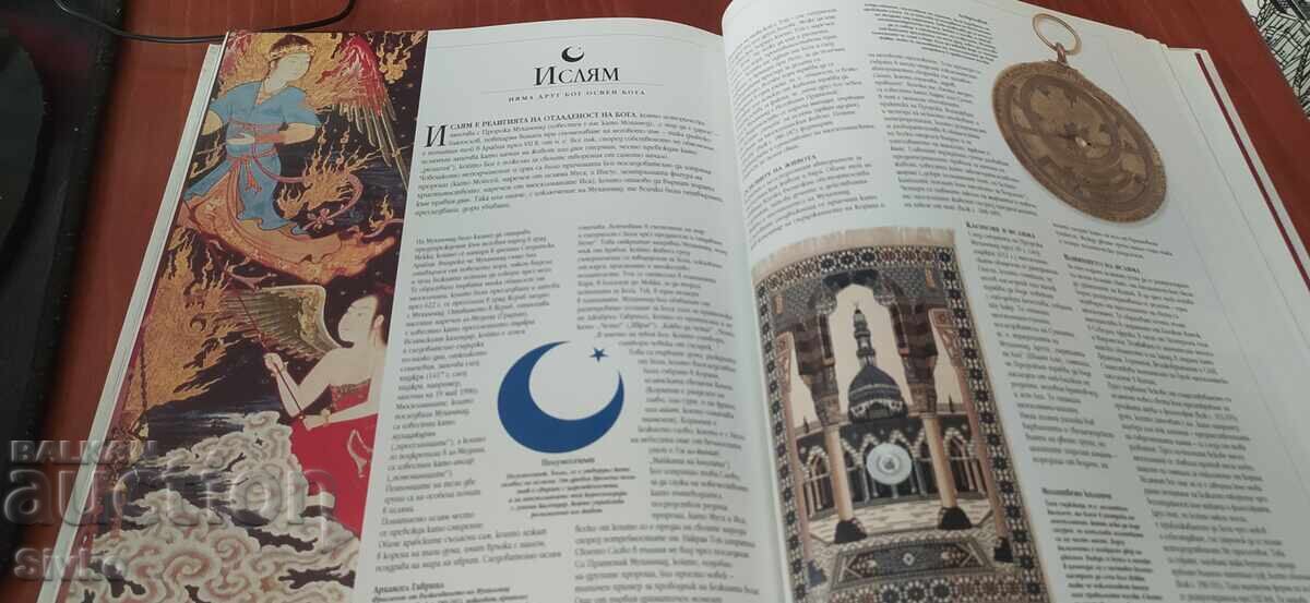 Доставка на Световните религии, много илюстрации