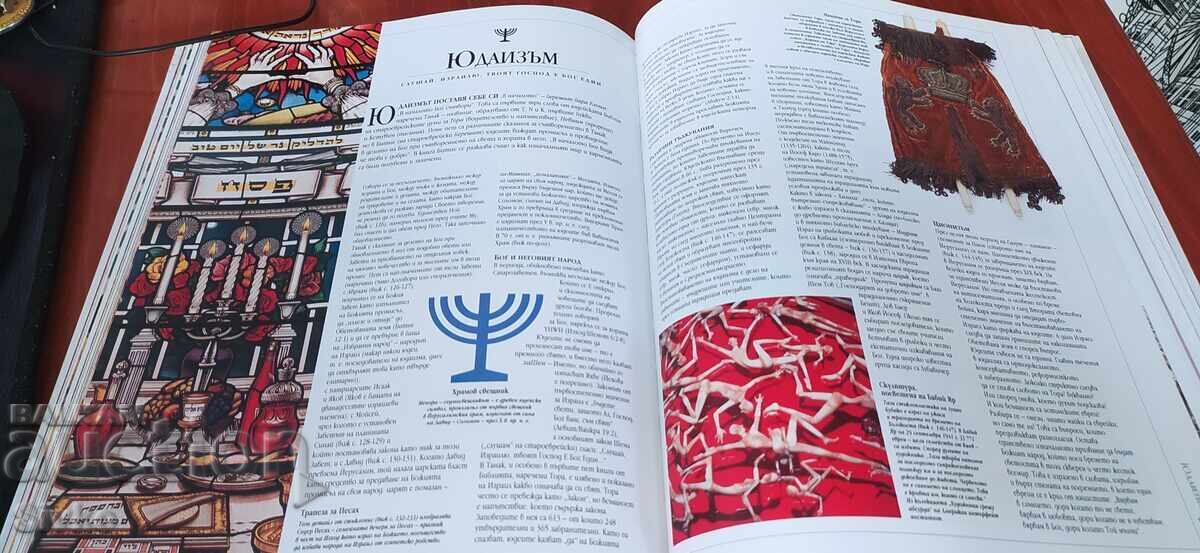 Световните религии, много илюстрации - 6