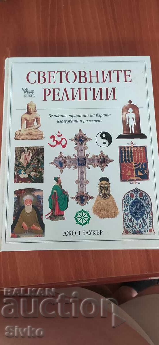 Световните религии, много илюстрации