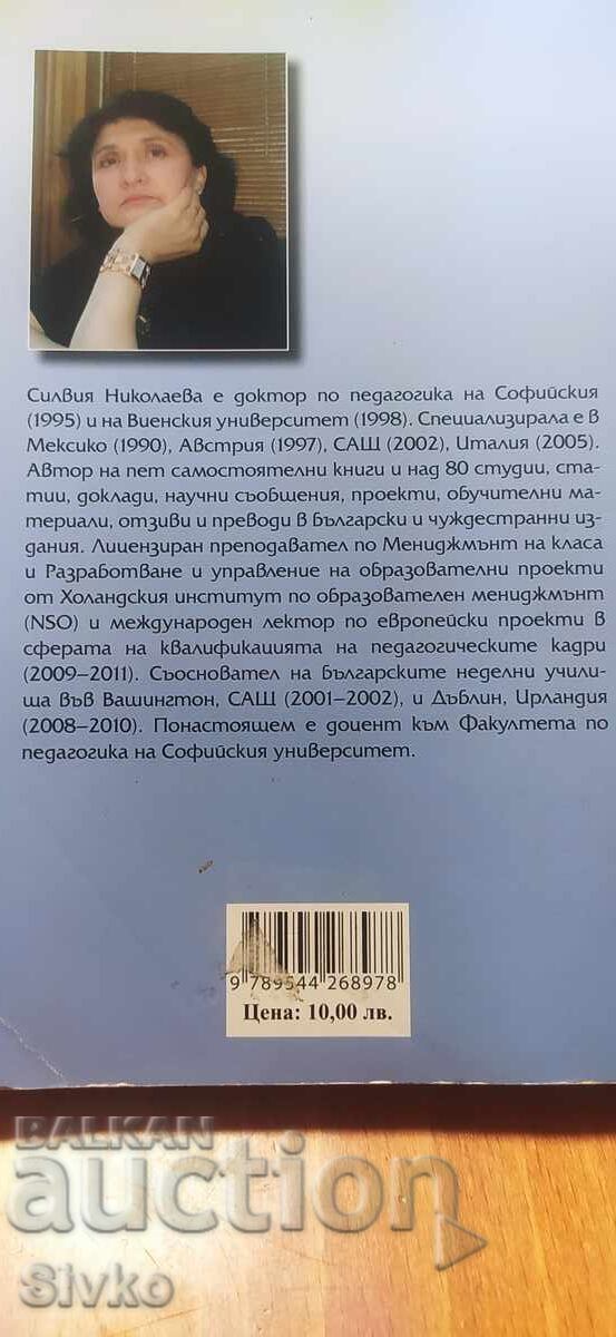 Мениджмънт на класа, Силвия Николаева с цена € 0.01 | 0.02 лв.