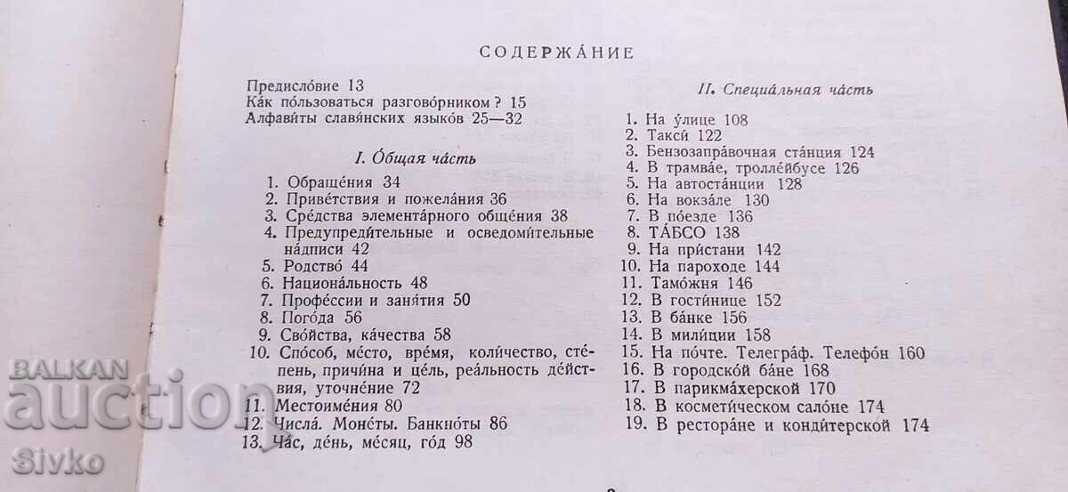 Аукцион Славянски разговорник Аукцион Славянски разговорник