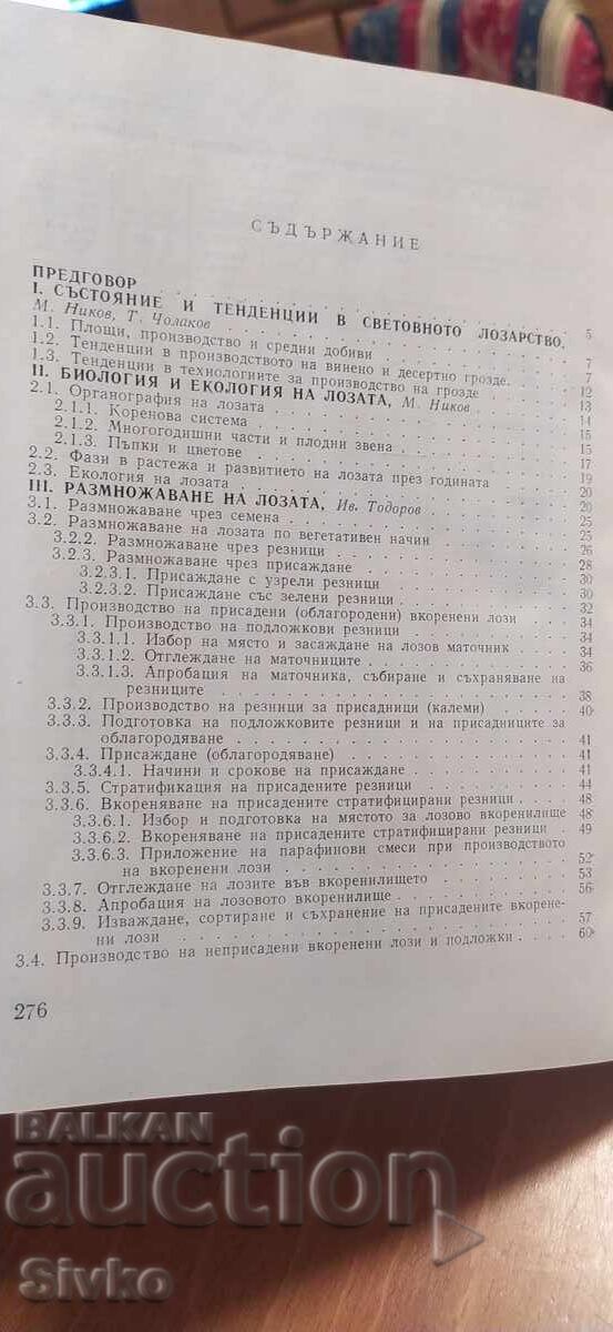 Справочник по лозарство - 6