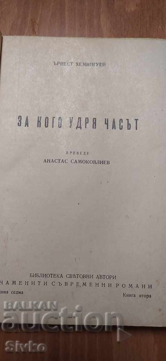 Για ποιους χτυπά η ώρα, Έρνεστ Χέμινγουεϊ, πριν το 1945 με τιμή € 9.99 | 19.54 BGN