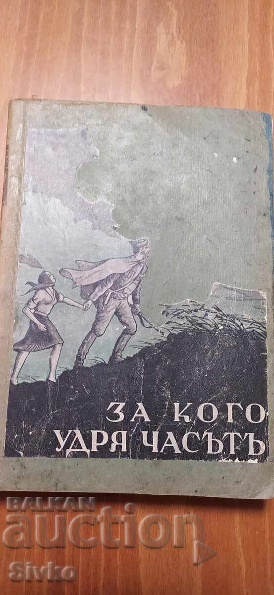 Για ποιους χτυπά η ώρα, Έρνεστ Χέμινγουεϊ, πριν το 1945