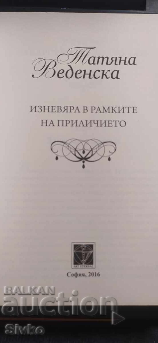 Licitație Infidelitate în limitele decenței, Tatiana Vedenska