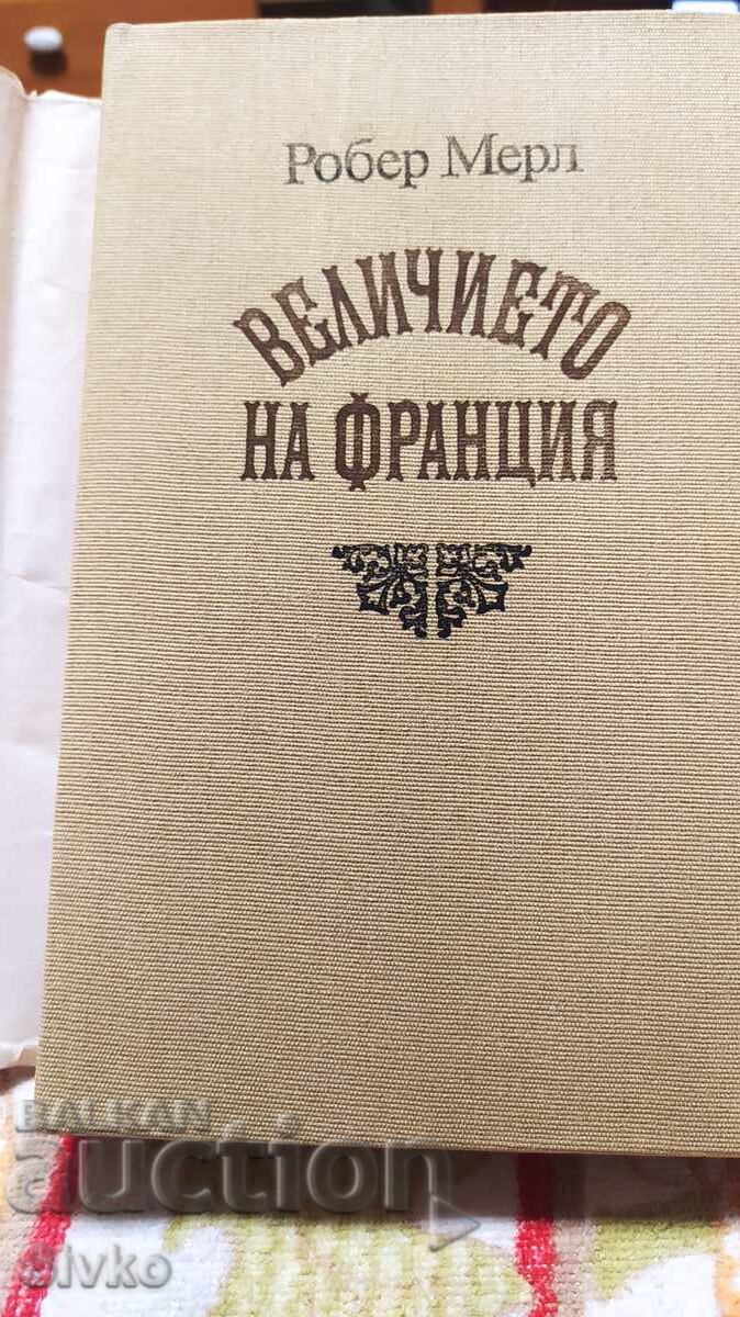 Δόξα της Γαλλίας, Robert Merle, πρώτη έκδοση με τιμή € 2.99 | 5.85 BGN