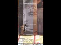 Zhenite, istoriyata i nishto poveche, Snezhana Dimitrova, pŭrvo izdanie