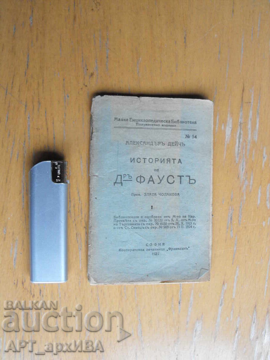 Η ιστορία του Δρ Φάουστ. Συγγραφέας: Αλεξάντρ Ντέιτς με τιμή € 1.50 | 2.93 BGN