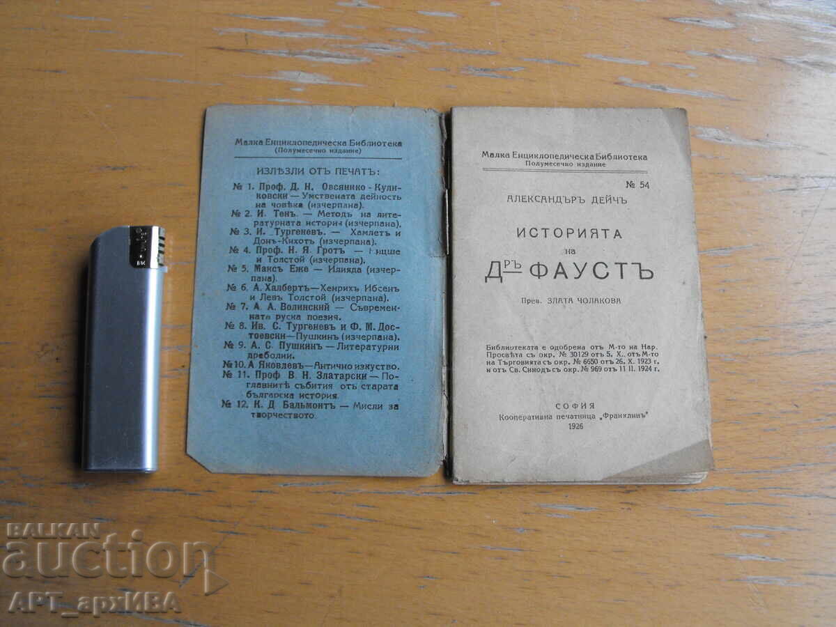 Η ιστορία του Δρ Φάουστ. Συγγραφέας: Αλεξάντρ Ντέιτς