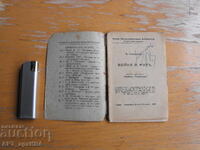 Война и мир.  Автор: В. Саводник.