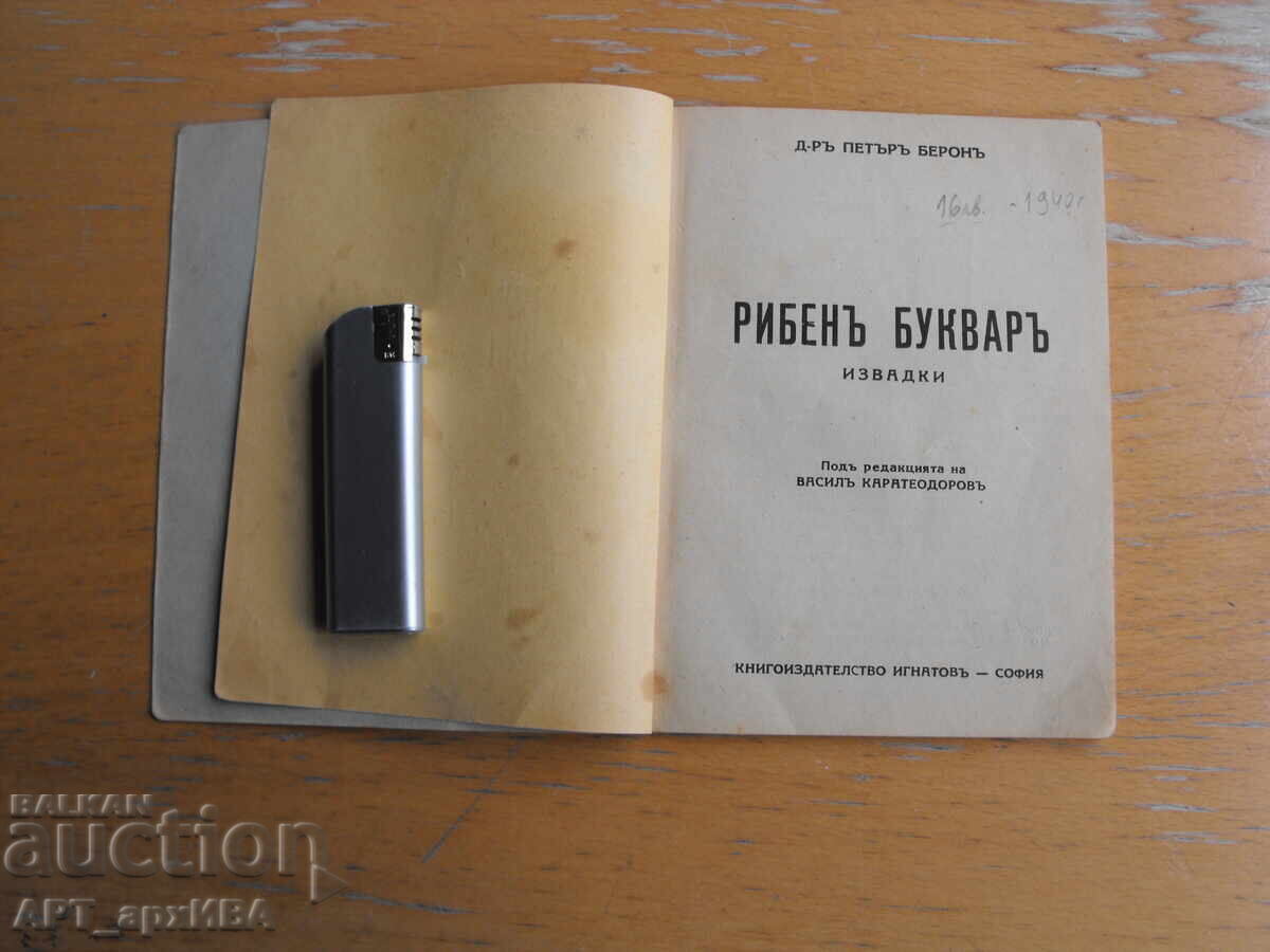 Рибен буквар. Извадки. Д-р Петър Берон. „ИГНАТОВ“ А.Д. с цена € 3.50 | 6.85 лв.