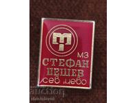 Значка машиностроителен завод"Стефан Пешев"Севлиево