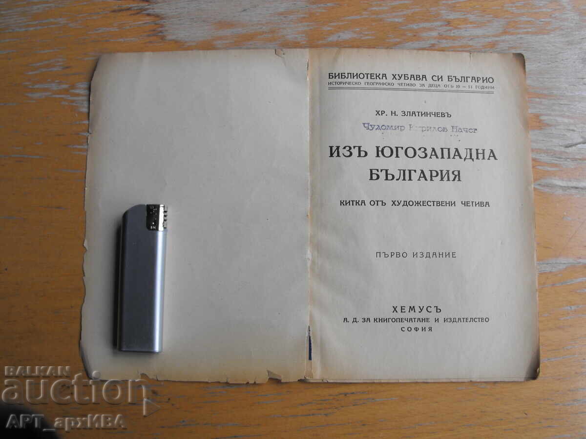 Из югозападна България. Автор: Хр.Н.Златинчев. ХЕМУС. с цена € 3.50 | 6.85 лв.