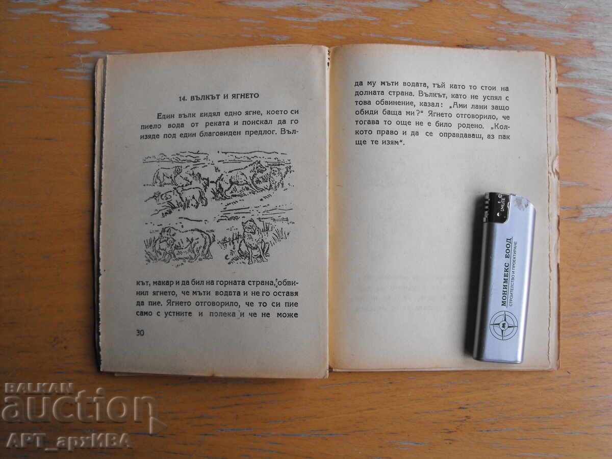 Δημοπρασία Αισώπειοι Μύθοι. Καθ. Αλέξανδρος Μπαλαμπάνωφ. HEMUS