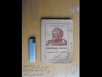 Fabulele lui Esop. Prof. Alexandar Balabanov. HEMUS