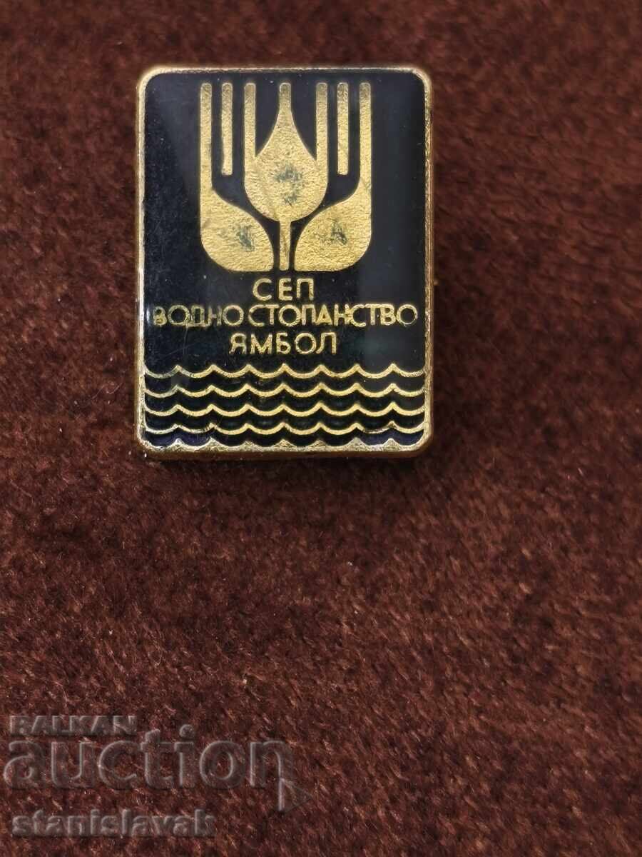 Значка водно стопанство Ямбол