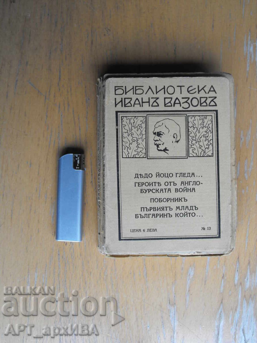 Biblioteca IVAN VAZOV. Bunicul Iotzo privește și alte povestiri