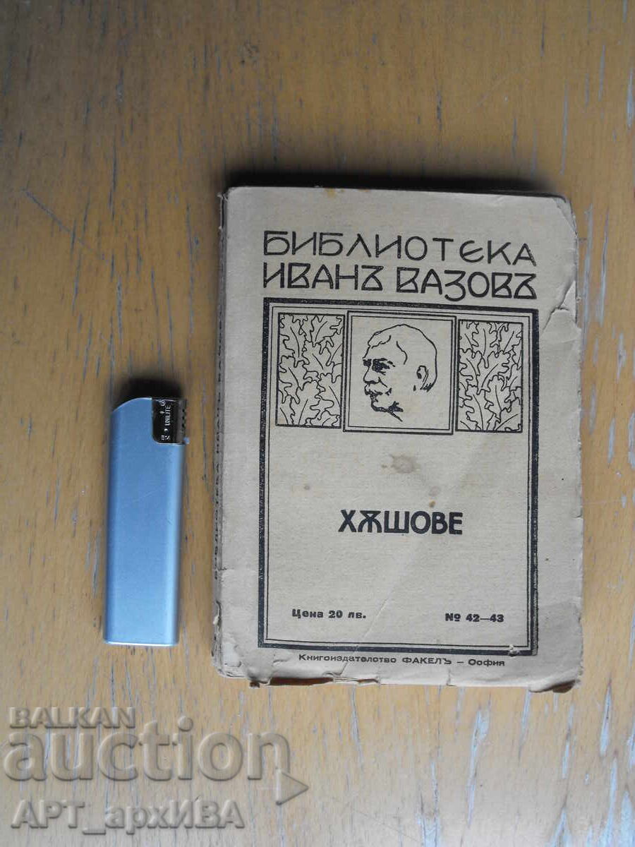 Βιβλιοθήκη ΙΒΑΝ ΒΑΖΟΦ. Χασόβε. Εκδοτικός οίκος FAKEL K.D