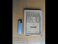 Библиотека ИВАН ВАЗОВ.  Хъшове.  Книгоиздателство ФАКЕЛ К.Д.