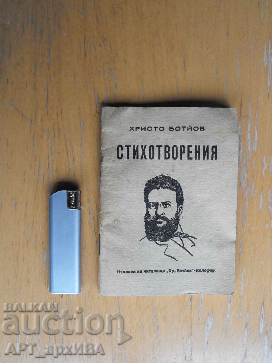 Ποιήματα. Χρίστο Μπότεφ