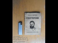 Ποιήματα. Χρίστο Μπότεφ