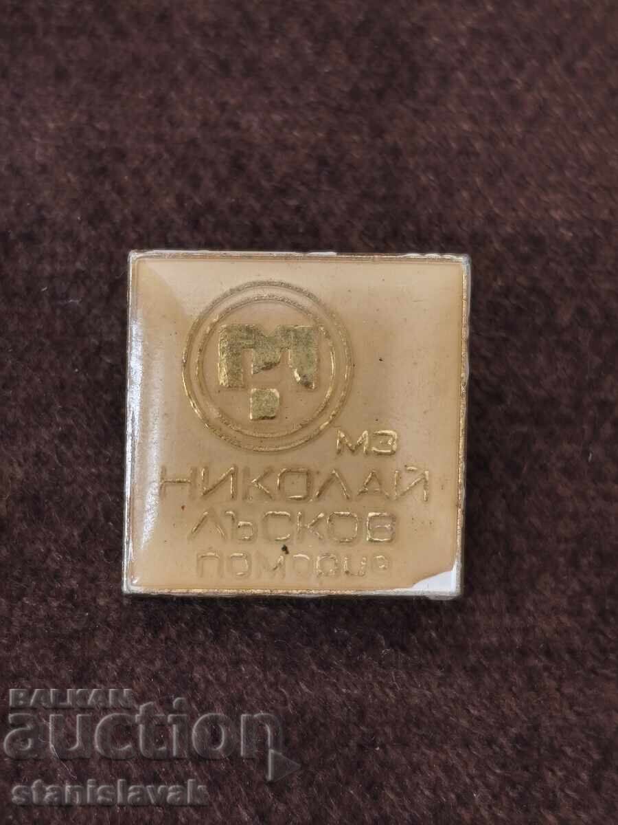 Значка машиностроителен завод "Николай лъсков