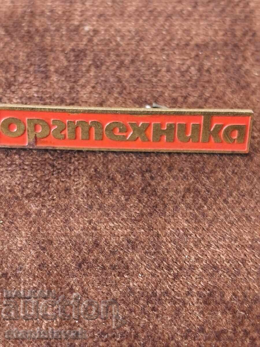 Значка завод "оргтехника"Силистра