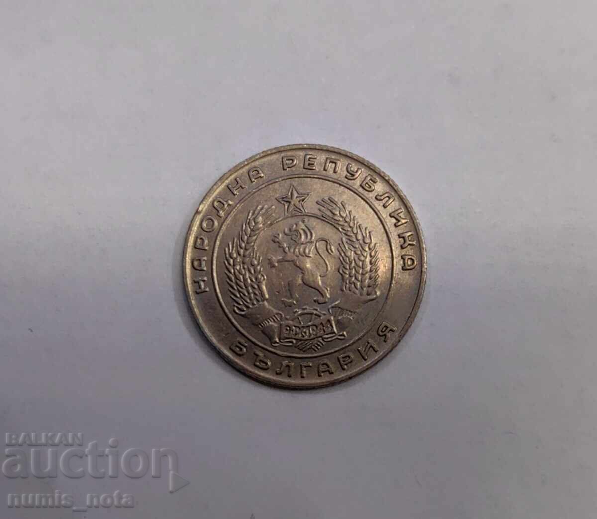 Аукцион 20 стотинки 1952 година България