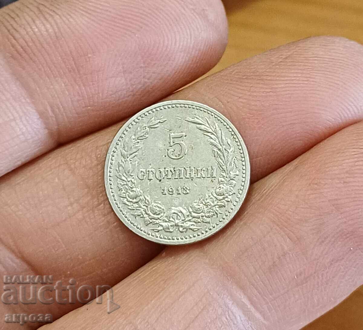5 σεντς 1913 με τιμή € 3.50 | 6.85 BGN