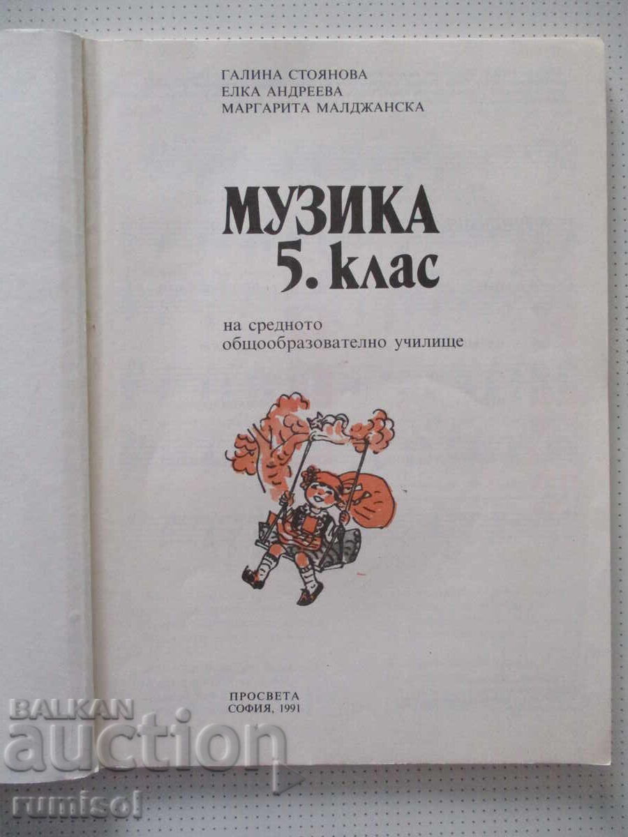 Muzică pentru clasa a V-a, 1991, Prosveta cu preț € 4.69 | 9.17 BGN