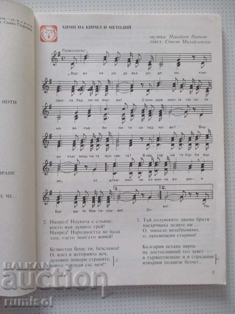Licitație Muzică pentru clasa a V-a, 1991, Prosveta