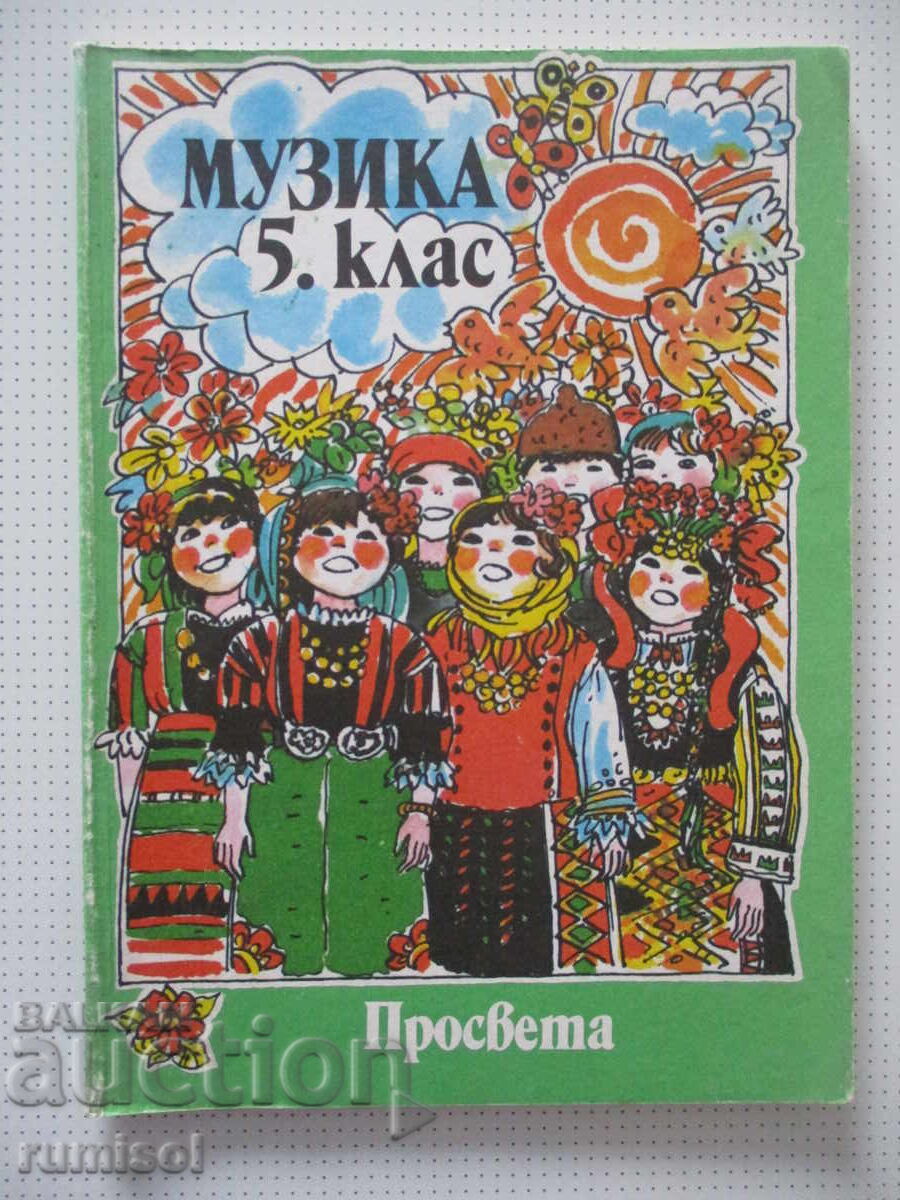 Muzică pentru clasa a V-a, 1991, Prosveta
