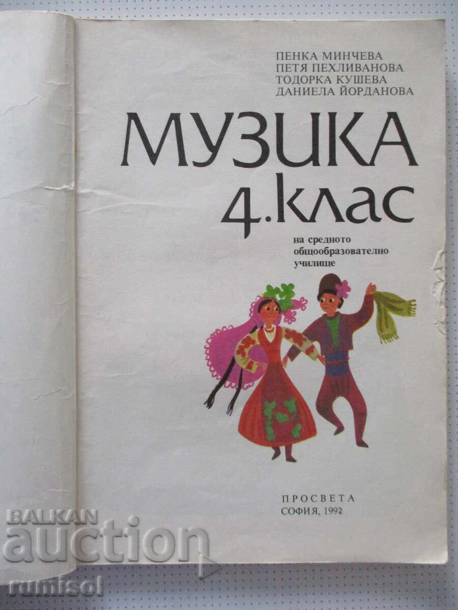 Music for 4th grade, 1992, Prosveta with price € 4.29 | 8.39 BGN