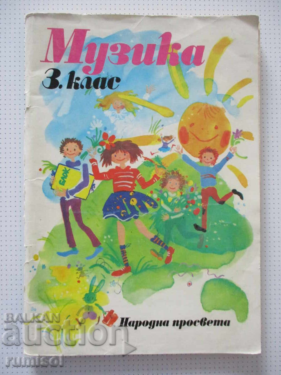 Музика за 3. клас, 1986 г. Народна просвета Музика за 3. клас, 1986 г. Народна просвета