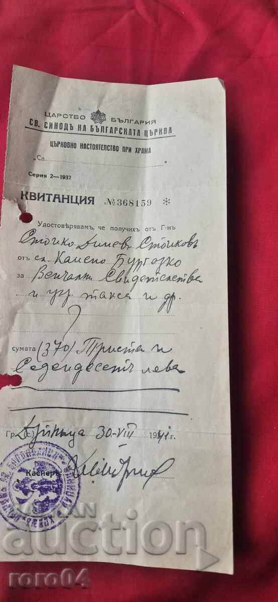 СТАР ДОКУМЕНТ - ЦАРСТВО БЪЛГАРИЯ - 7