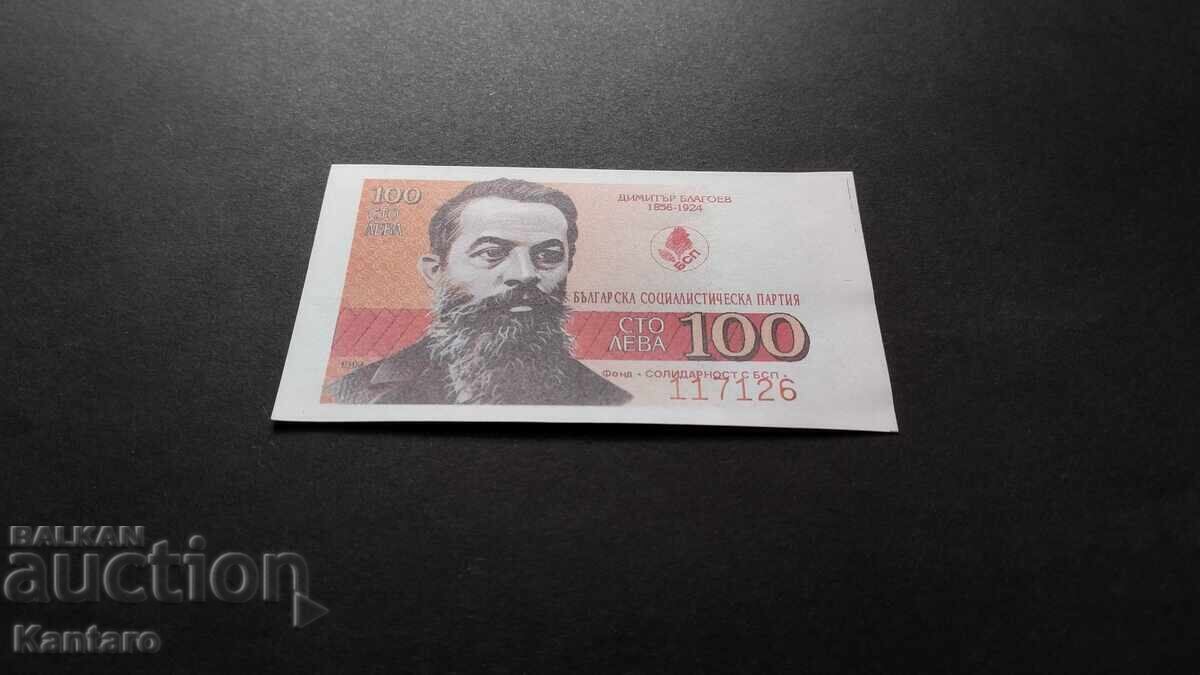 Bonn BSP - Fund; Αλληλεγγύη με το BSP. - 100 BGN - 1994 με τιμή € 5.00 | 9.78 BGN Bonn BSP - Fund; Αλληλεγγύη με το BSP. - 100 BGN - 1994 με τιμή € 5.00 | 9.78 BGN