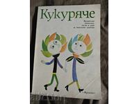 " Кукуряче" .Музикални приказки ,песни и игри