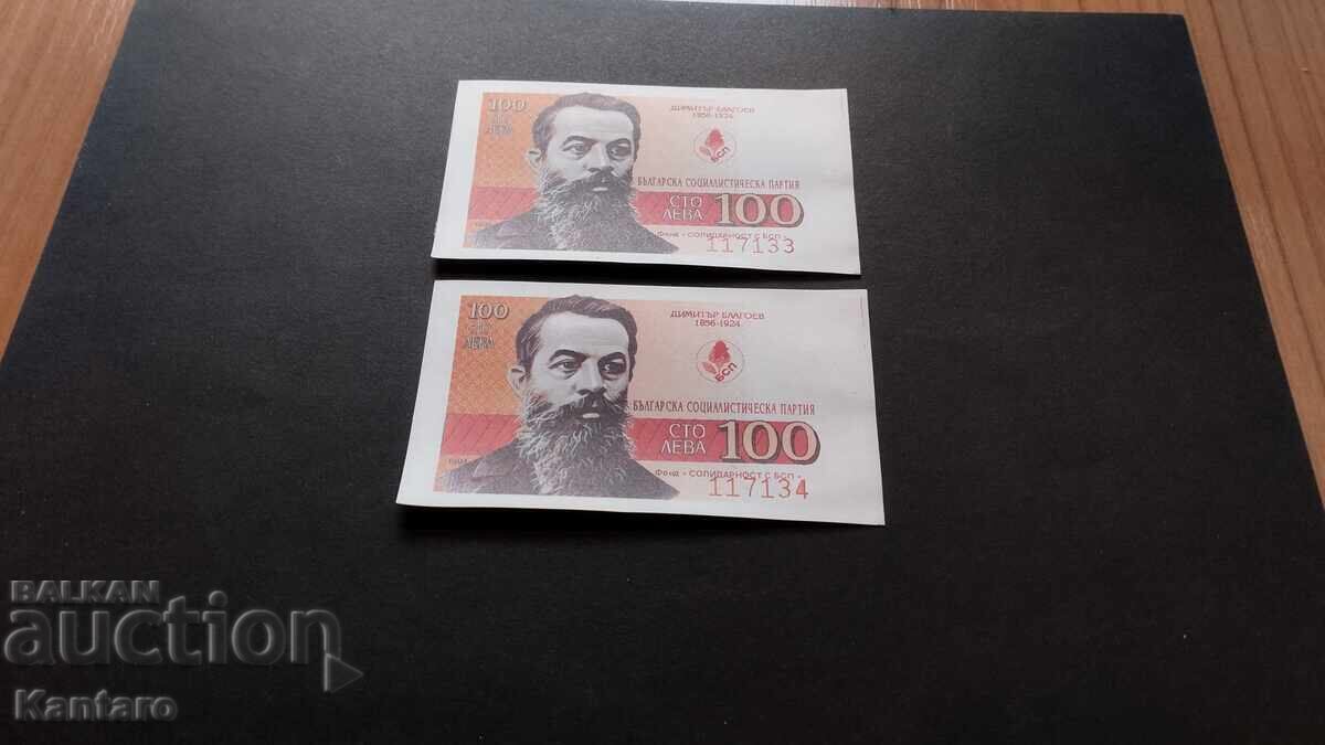 Аукцион Бон БСП - Фонд ; Солидарност с БСП ; - 100 лв.-1994 г.-2 бр.