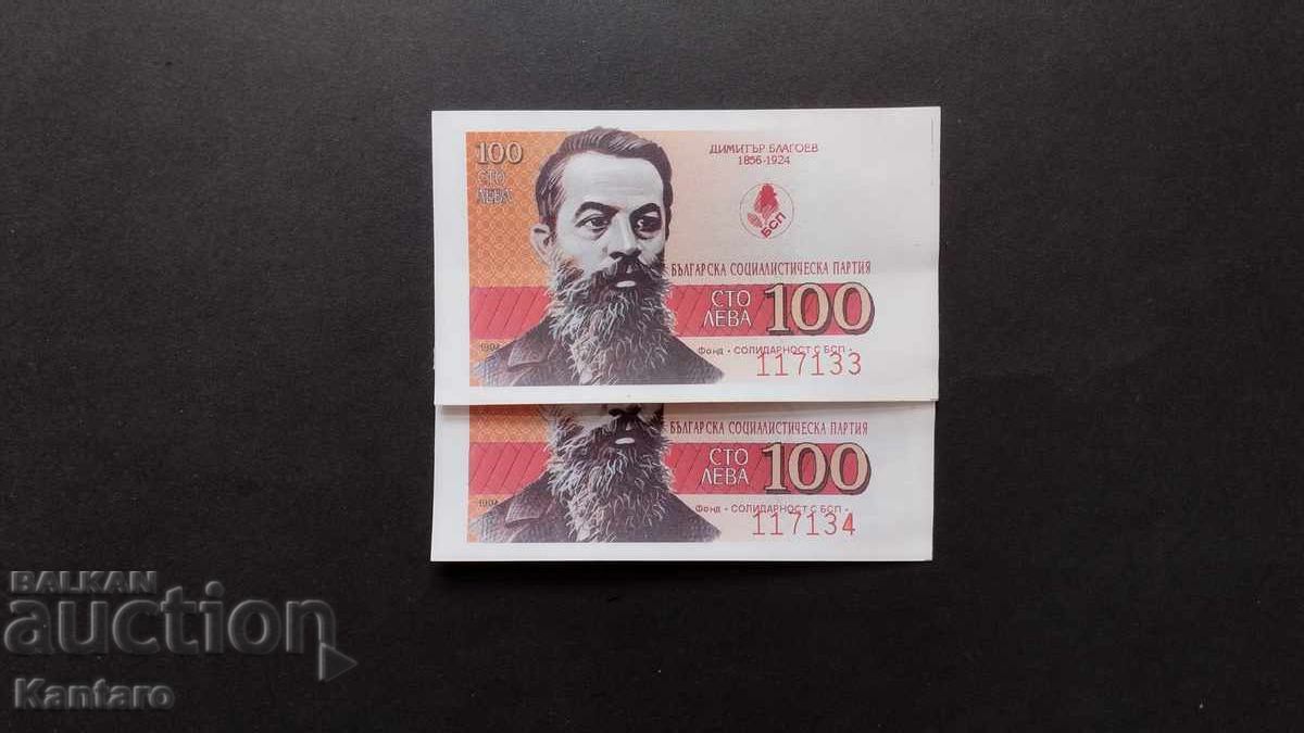 Бон БСП - Фонд ; Солидарност с БСП ; - 100 лв.-1994 г.-2 бр.