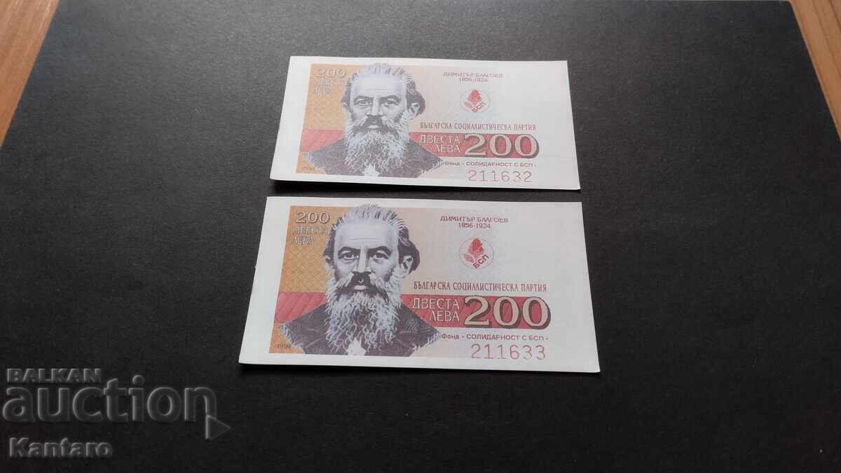 Аукцион Бон БСП - Фонд ; Солидарност с БСП ; - 200 лв.-1994 г.-2 бр.