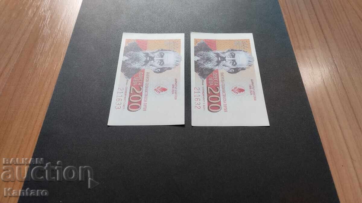 Доставка на Бон БСП - Фонд ; Солидарност с БСП ; - 200 лв.-1994 г.-2 бр.