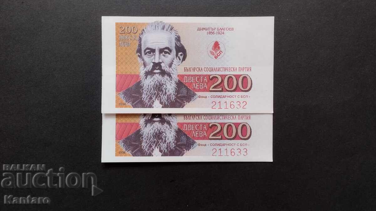 Бон БСП - Фонд ; Солидарност с БСП ; - 200 лв.-1994 г.-2 бр.