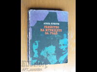 Φόνος στο γήπεδο του γκολφ. Συγγραφέας: Άγκαθα Κρίστι